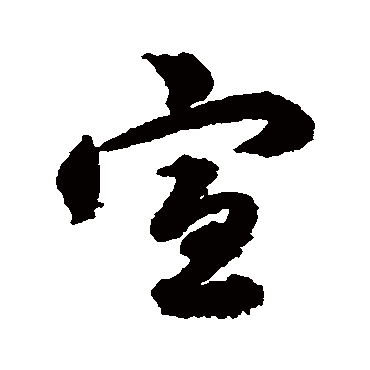 韩道亨