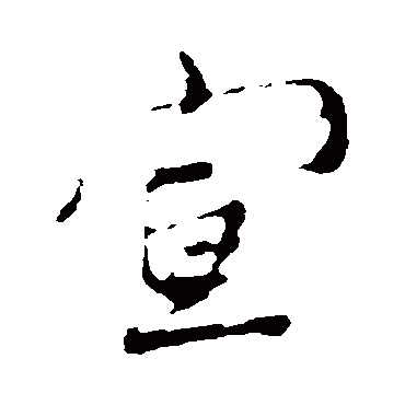 姚绶