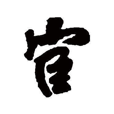 王铎