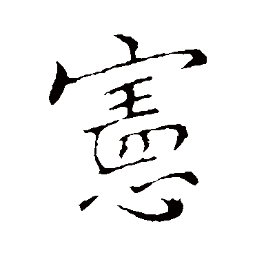 李邕