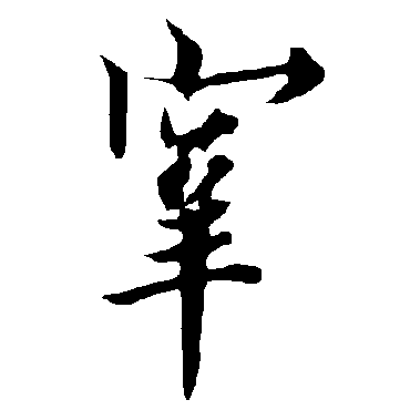 欧阳询