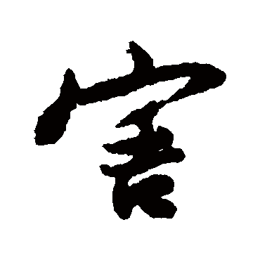 李纲