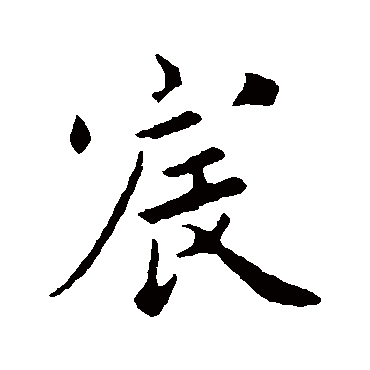 蔡襄