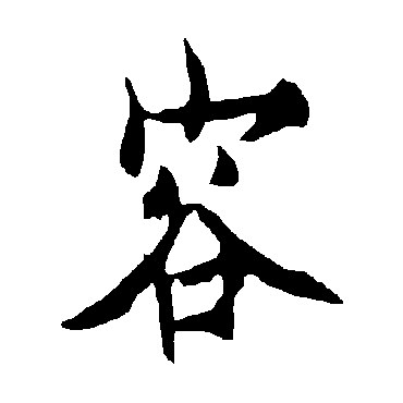 欧阳询