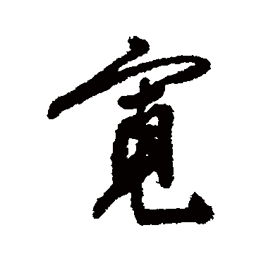 陈淳