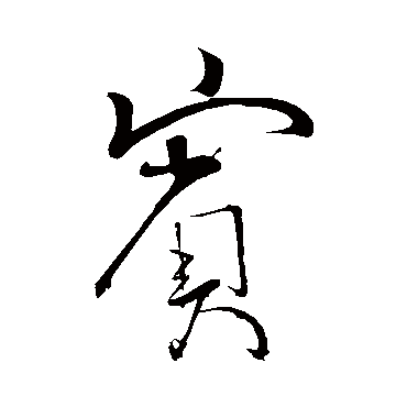 汇编