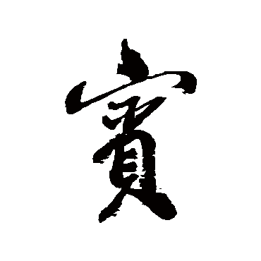 郑板桥
