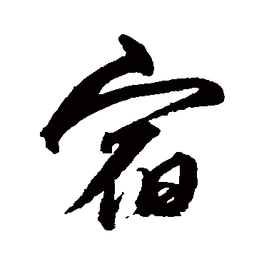 沈粲