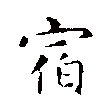 智永