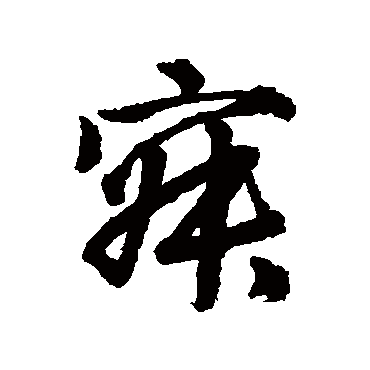 唐寅