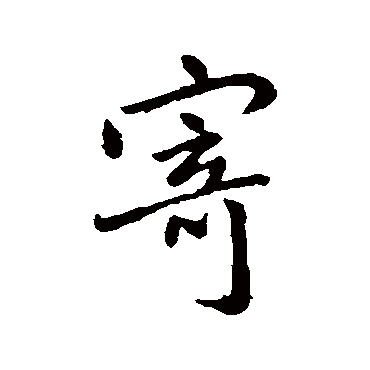 王羲之