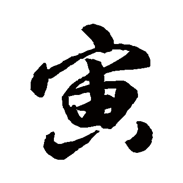 唐寅