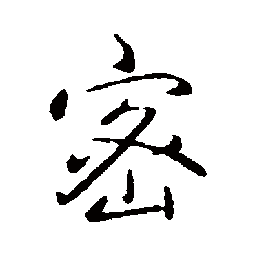 弘历