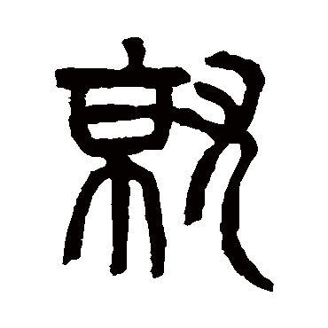 杨沂孙