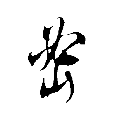 欧阳询