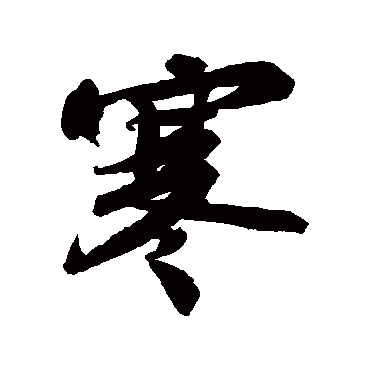 苏轼