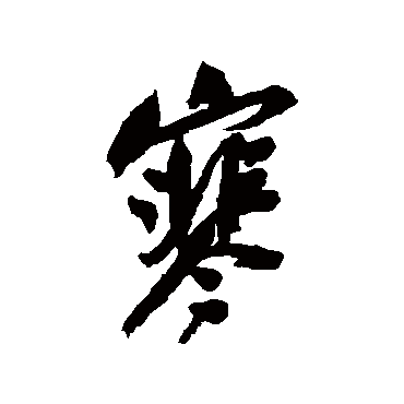 吴昌硕