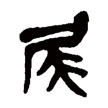 吴昌硕