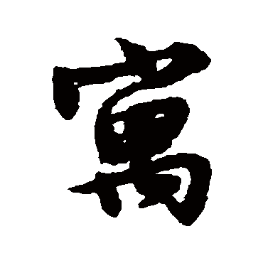 文征明
