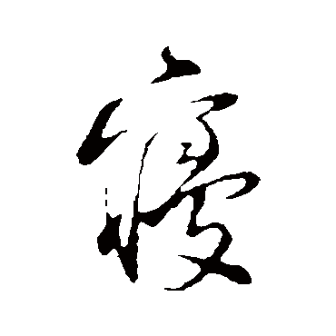 陆游