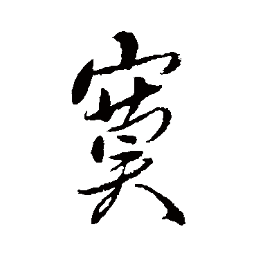 傅山