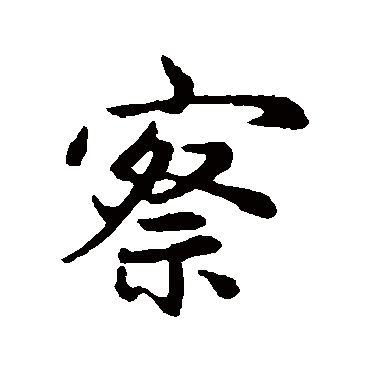 赵孟頫