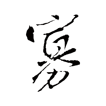 王铎