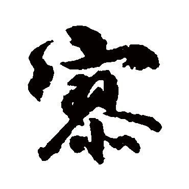 柳公权