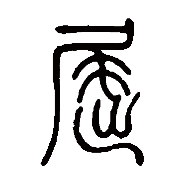 邓石如