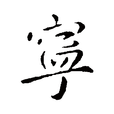 李世民