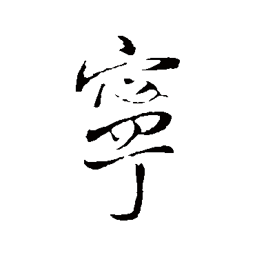 王铎
