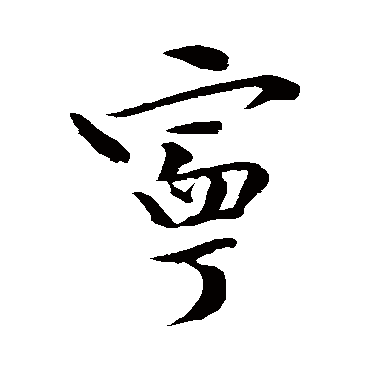 文与可