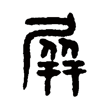 吴大澄