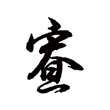 董其昌
