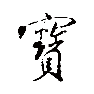 米芾