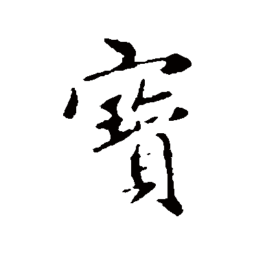 赵孟頫