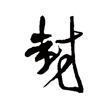 王铎
