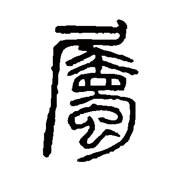 吴大澄