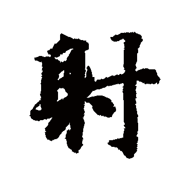 智永