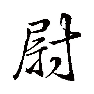 王羲之
