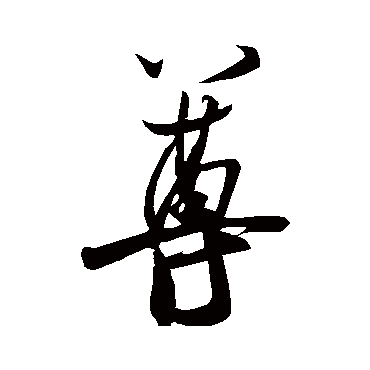 米芾