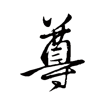赵孟頫