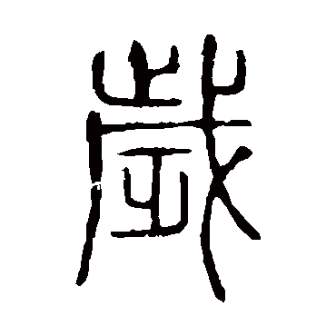 说文解字