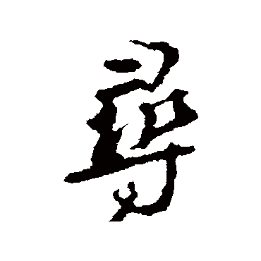 颜真卿