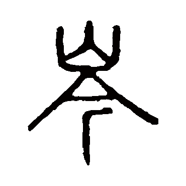 说文解字