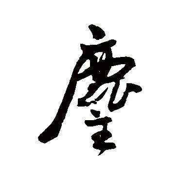 王宠