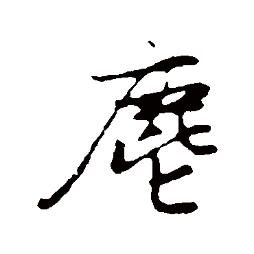 赵孟頫