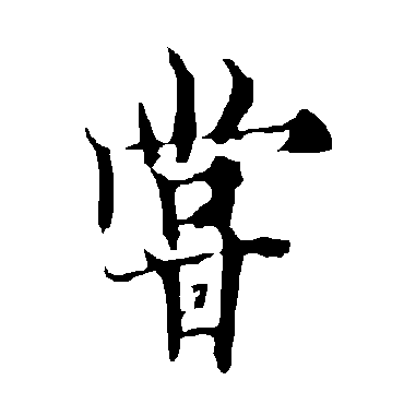 欧阳询