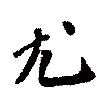 吴宽