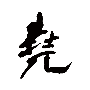 王铎